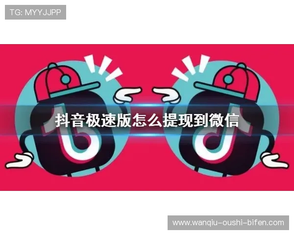 走地打波胆怎么玩避坑技巧与极速提现攻略